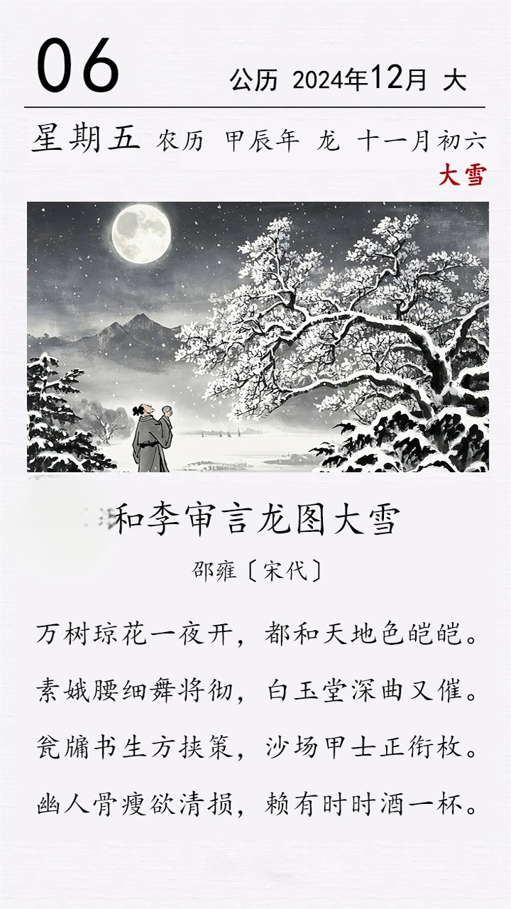 邵雍《和李審言龍圖大雪》.png 邵雍《和李審言龍圖大雪》(圖1)