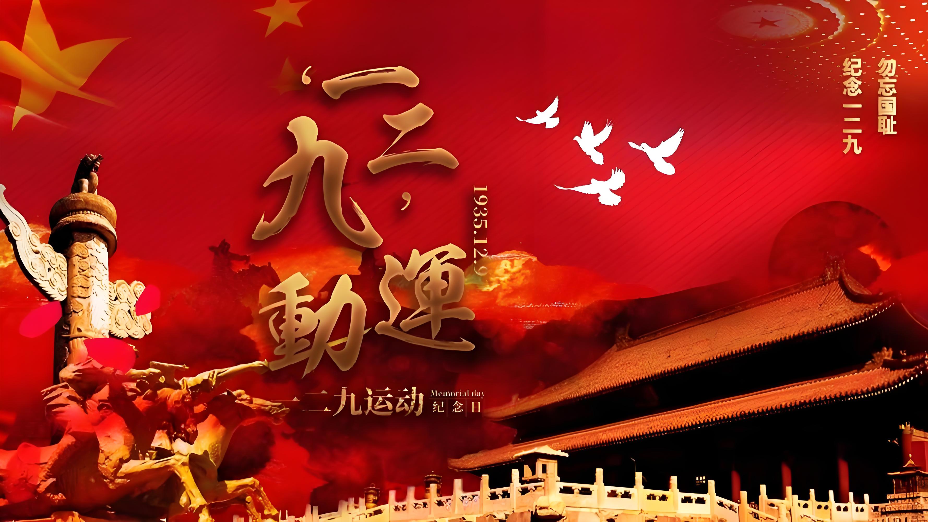 隆重紀念毛主席誕辰131周年！??！讀毛澤東《一二九運動的偉大意義》銘記歷史 吾輩自強：紀念一二 · 九運動89周年(圖1)