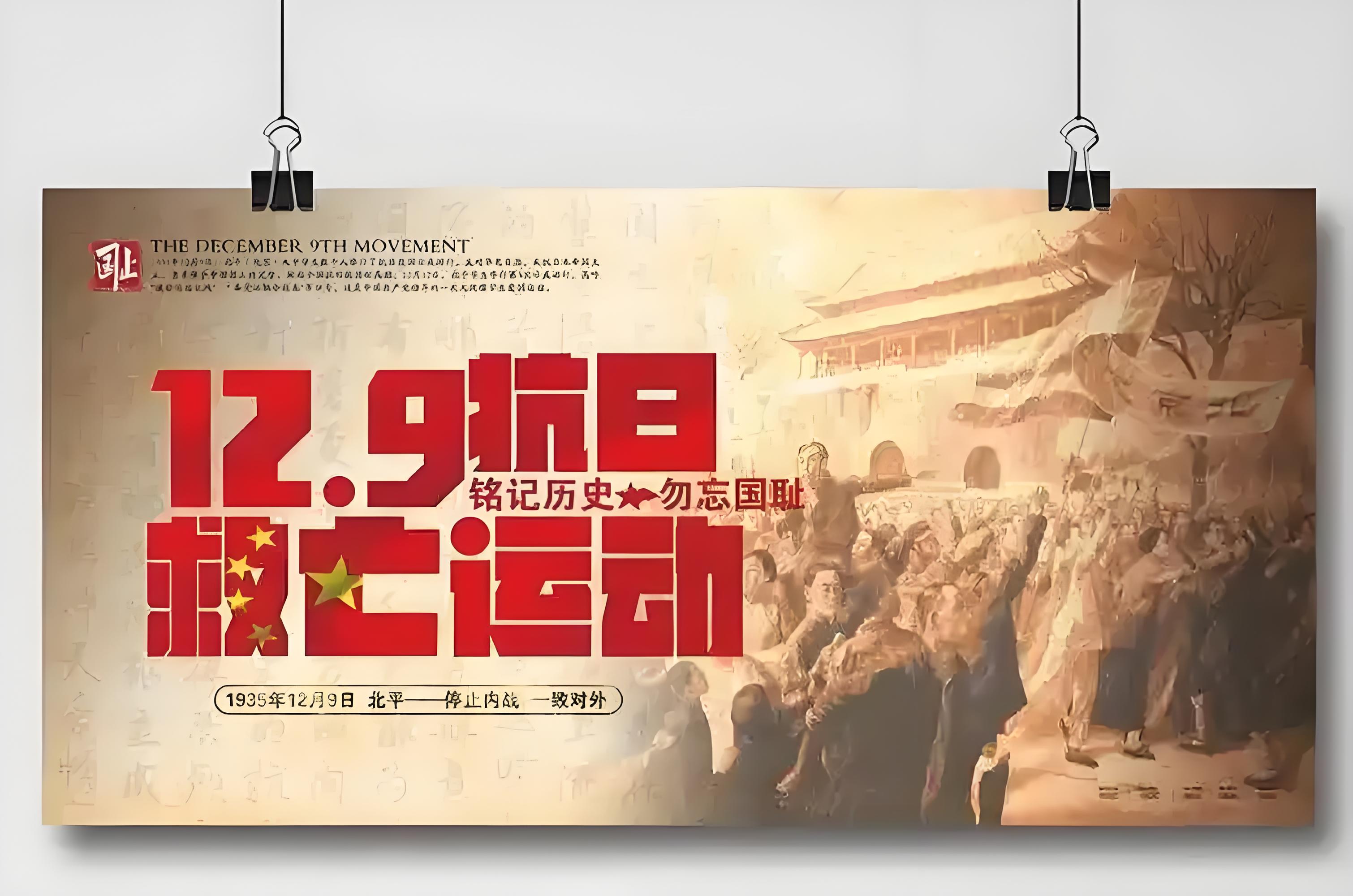 隆重紀念毛主席誕辰131周年?。?！讀毛澤東《一二九運動的偉大意義》銘記歷史 吾輩自強：紀念一二 · 九運動89周年(圖2)