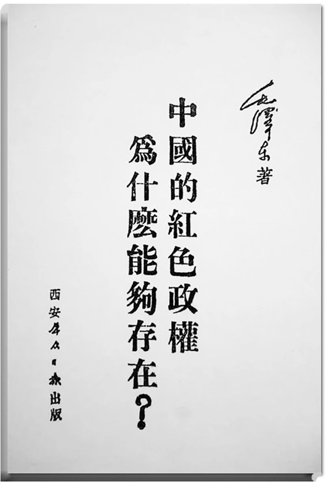 毛主席從不輕易寫文章(圖3)