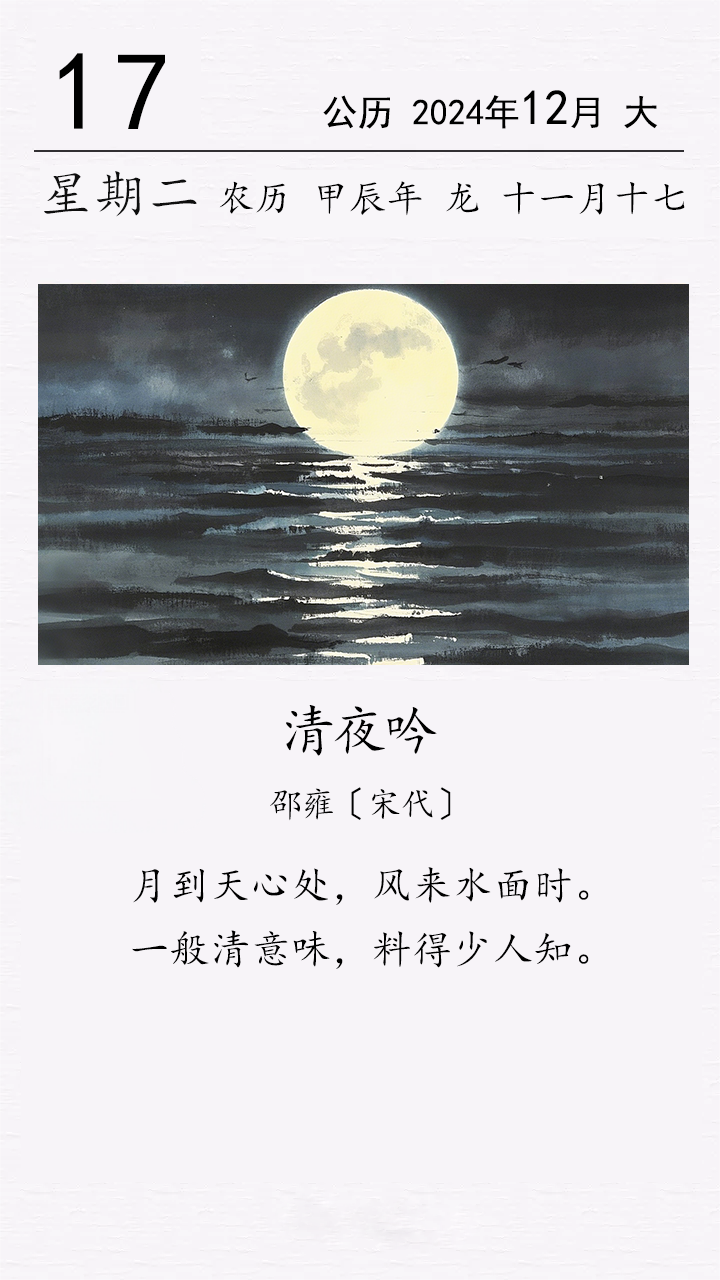 邵雍《清夜吟》(圖1)