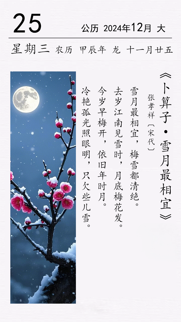 張孝祥《卜算子 · 雪月最相宜》(圖1)