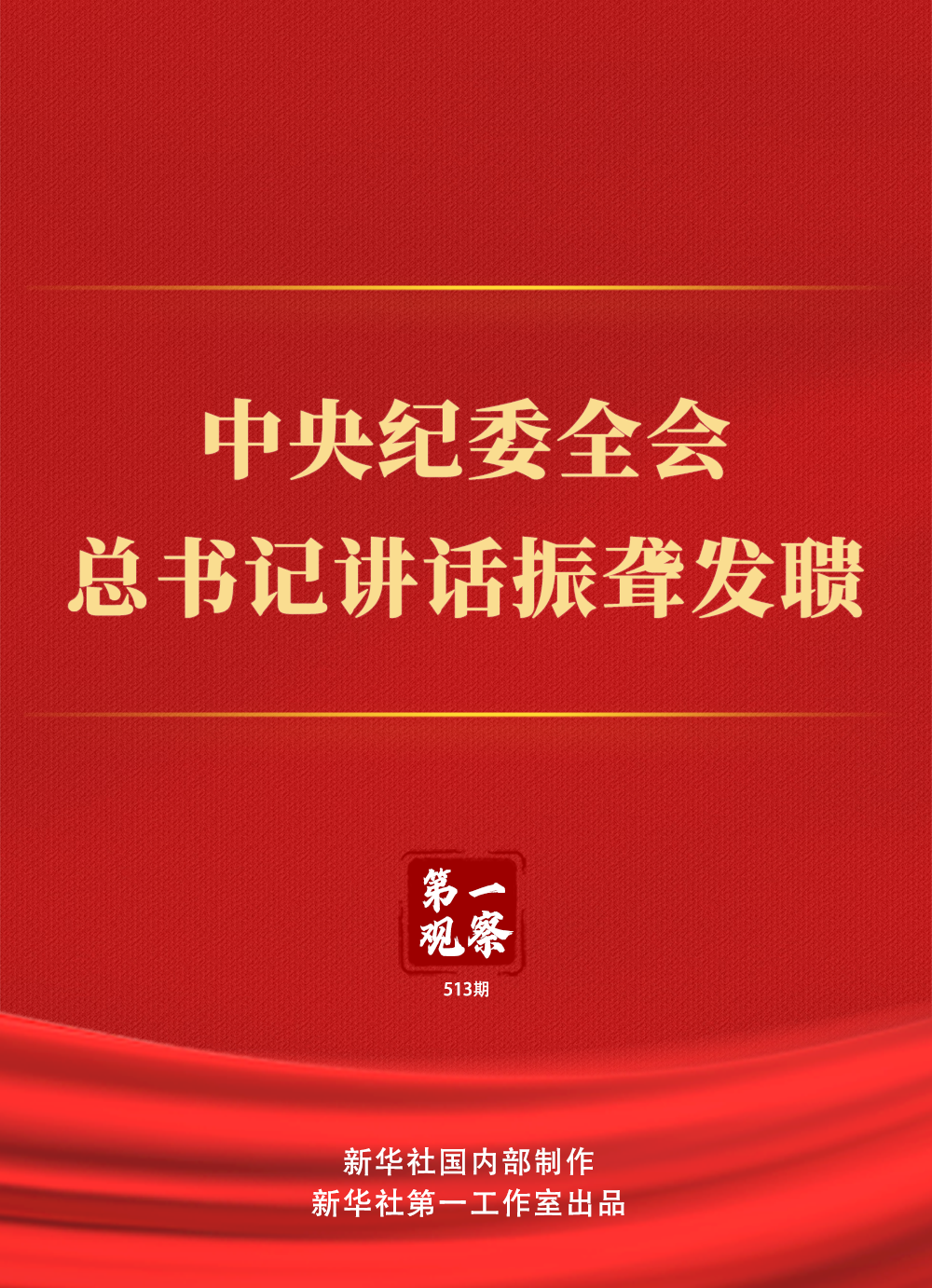 中央紀委全會，總書記講話振聾發(fā)聵(圖1)
