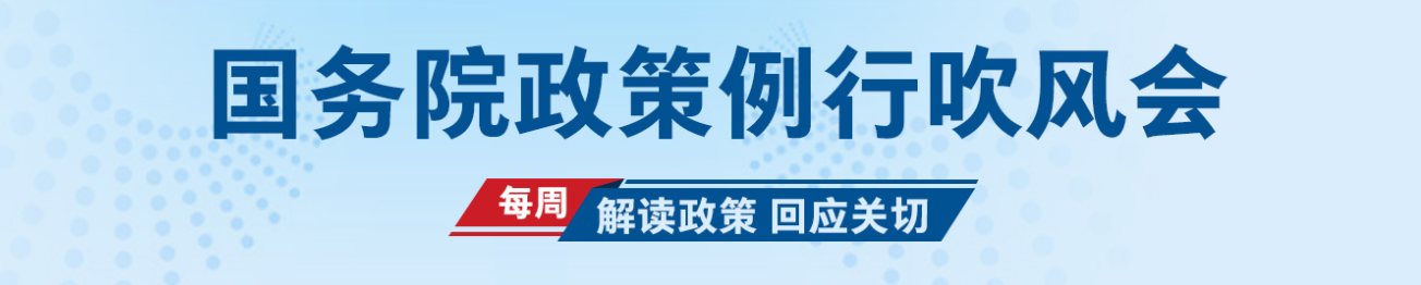 國(guó)務(wù)院吹風(fēng)會(huì)2025.png 中國(guó)人民銀行有關(guān)負(fù)責(zé)同志參加國(guó)務(wù)院政策例行吹風(fēng)會(huì)(圖1)