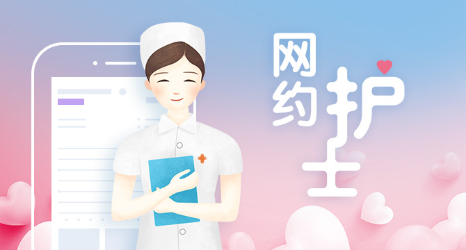 “網(wǎng)約護(hù)士”興起：有人月入2萬(wàn)，卻仍“叫好難叫座”？(圖1)