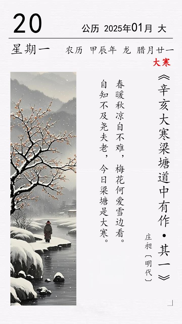 大寒 莊昶《辛亥大寒梁塘道中有作·其一》.jpg 莊昶《辛亥大寒梁塘道中有作 · 其一》(圖1)