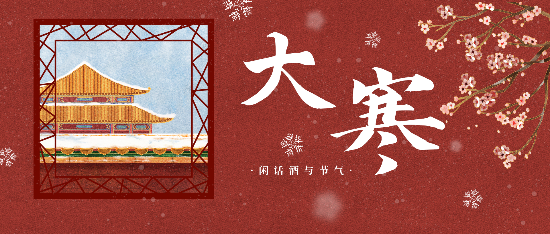 一年中最冷的時節(jié)來了！大寒養(yǎng)生記住這9條就夠了(圖1)