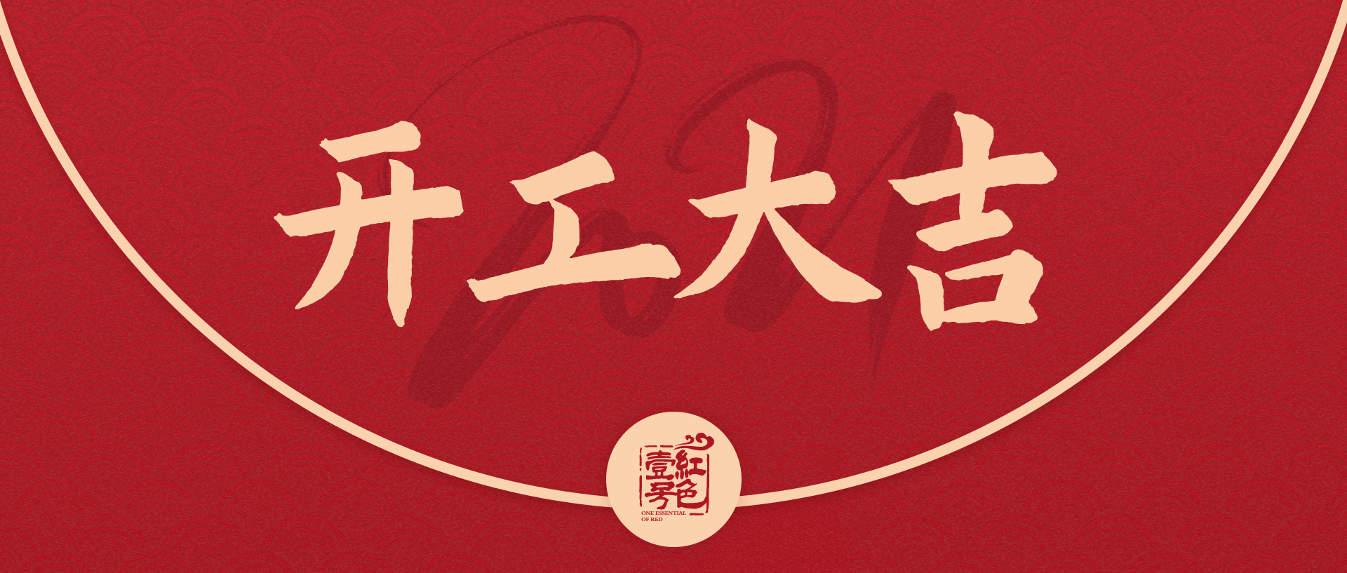 正月初八 | 八方納福，開(kāi)工大吉！(圖2)