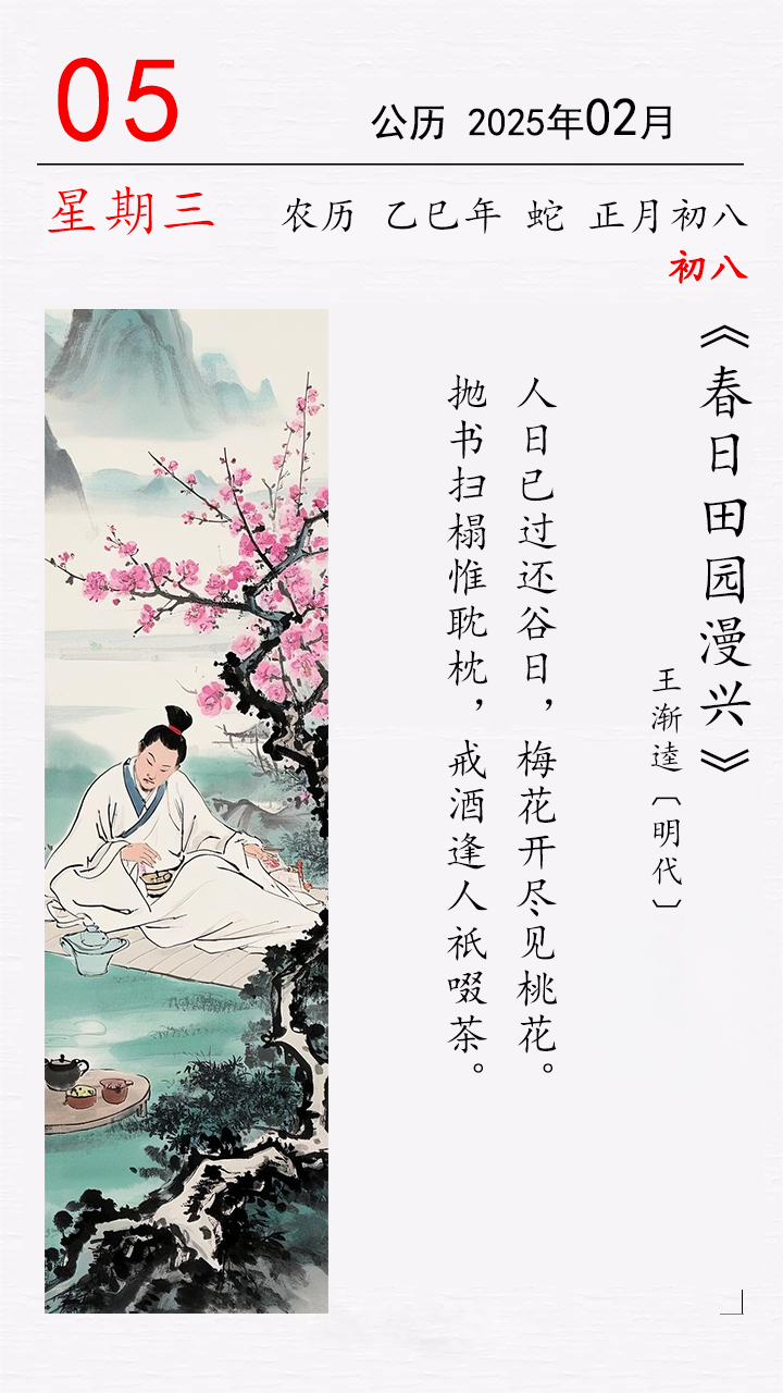 正月初八 王漸逵《春日田園漫興》.png 正月初八 王漸逵《春日田園漫興》(圖1)