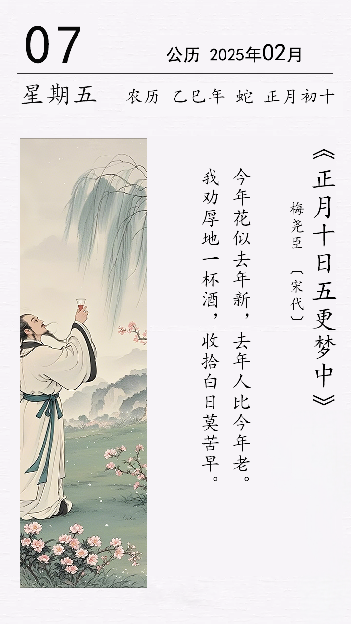 正月初十 梅堯臣《正月十日五更夢中》(圖1)