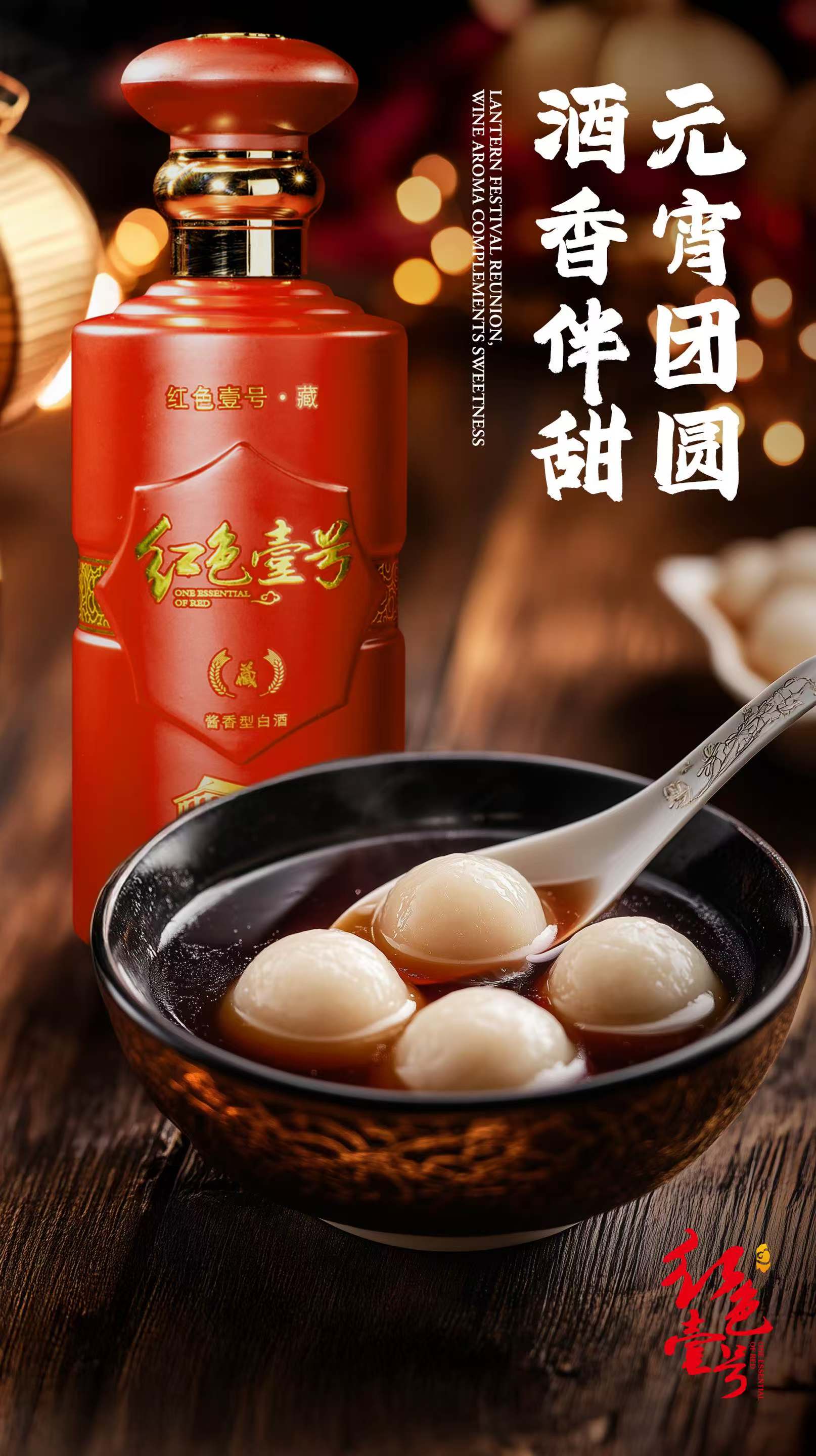 月滿元宵，醬香飄逸：紅色壹號與您共度佳節(jié)(圖1)
