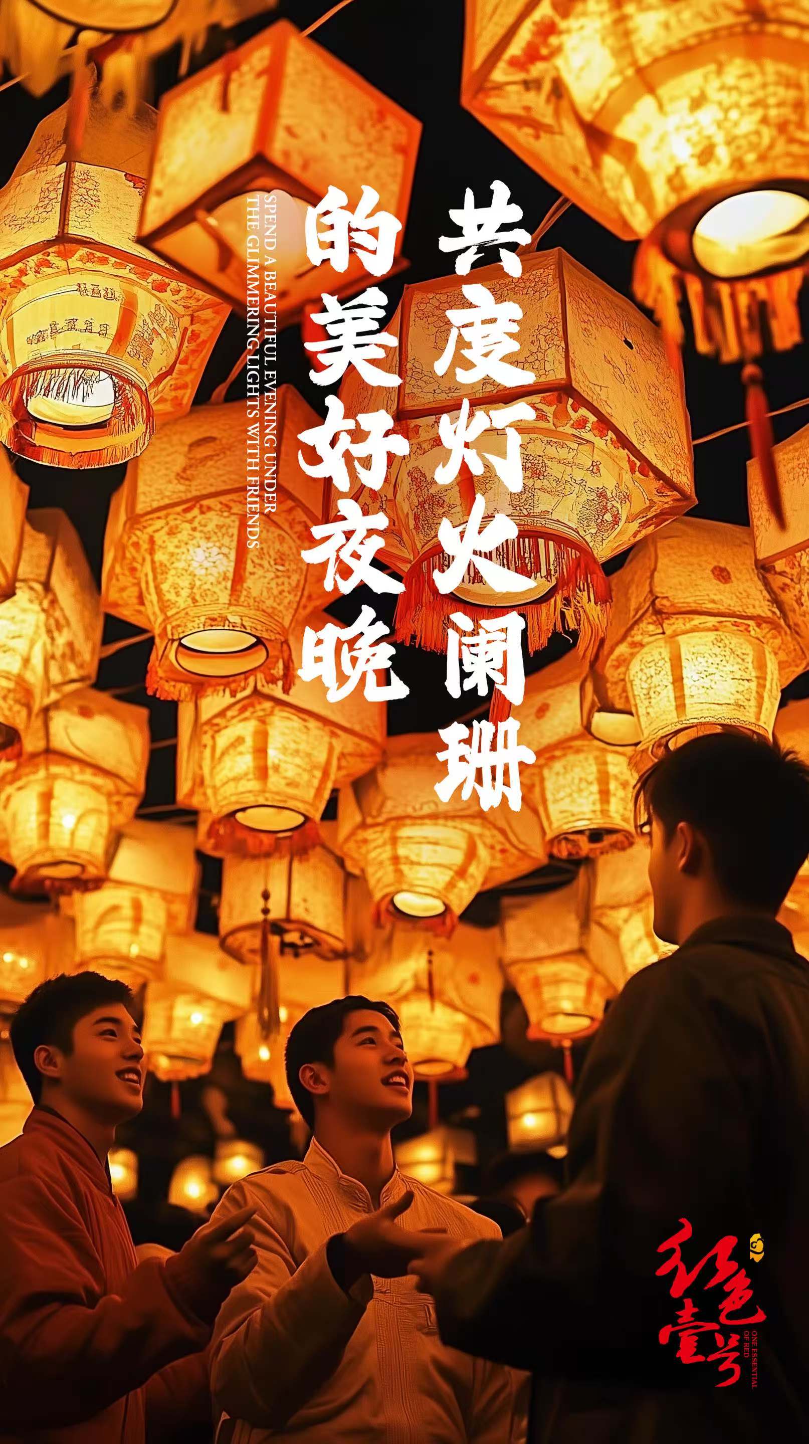 月滿元宵，醬香飄逸：紅色壹號與您共度佳節(jié)(圖2)