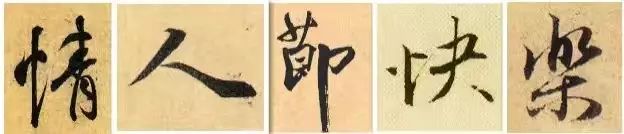 誰寫的“情人”最浪漫？(圖1)