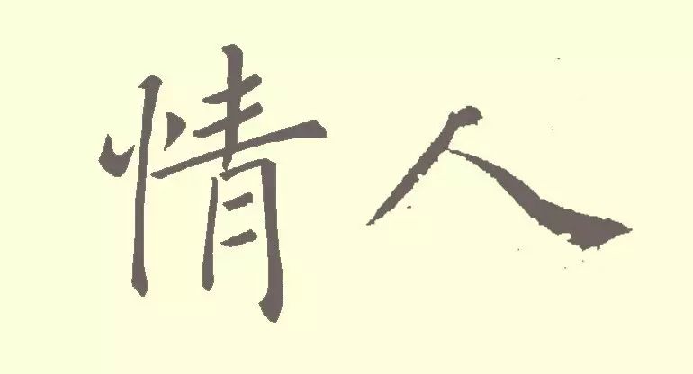 誰寫的“情人”最浪漫？(圖5)
