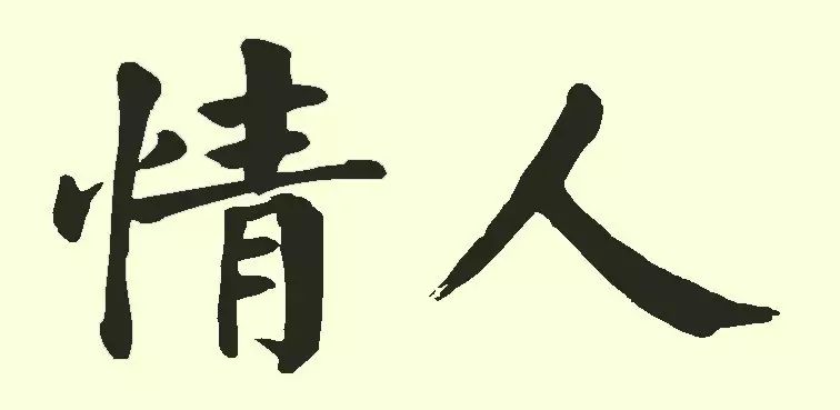 誰寫的“情人”最浪漫？(圖6)