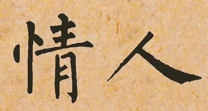 誰寫的“情人”最浪漫？(圖7)