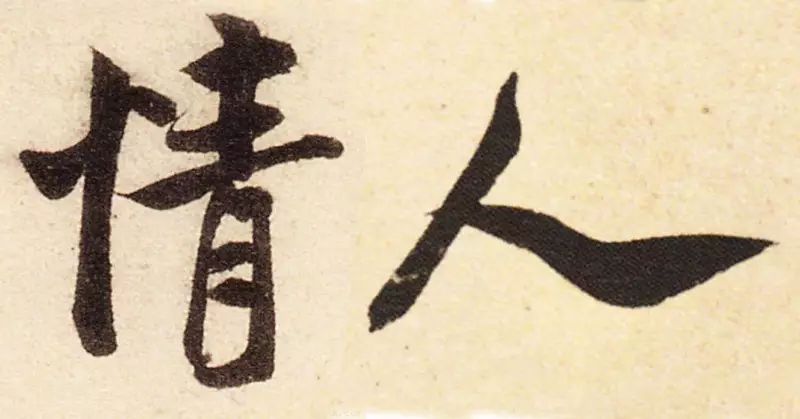 誰寫的“情人”最浪漫？(圖8)