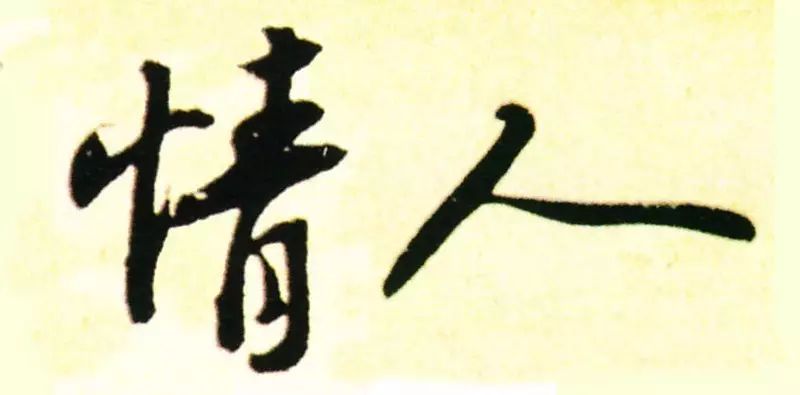 誰寫的“情人”最浪漫？(圖9)