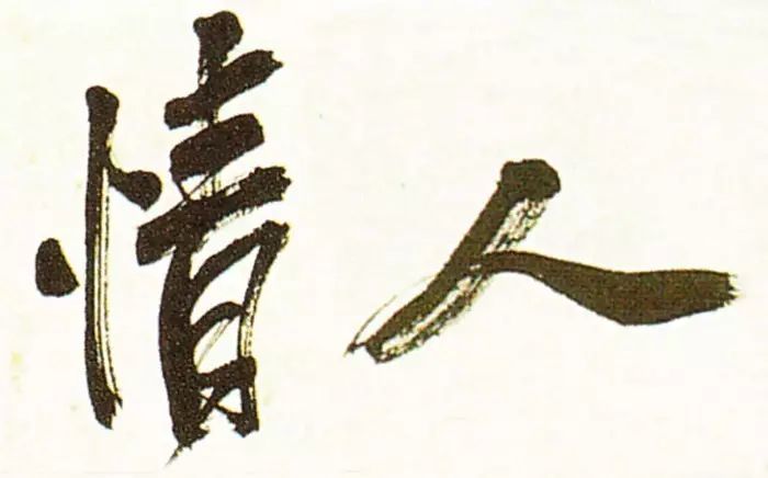 誰寫的“情人”最浪漫？(圖14)