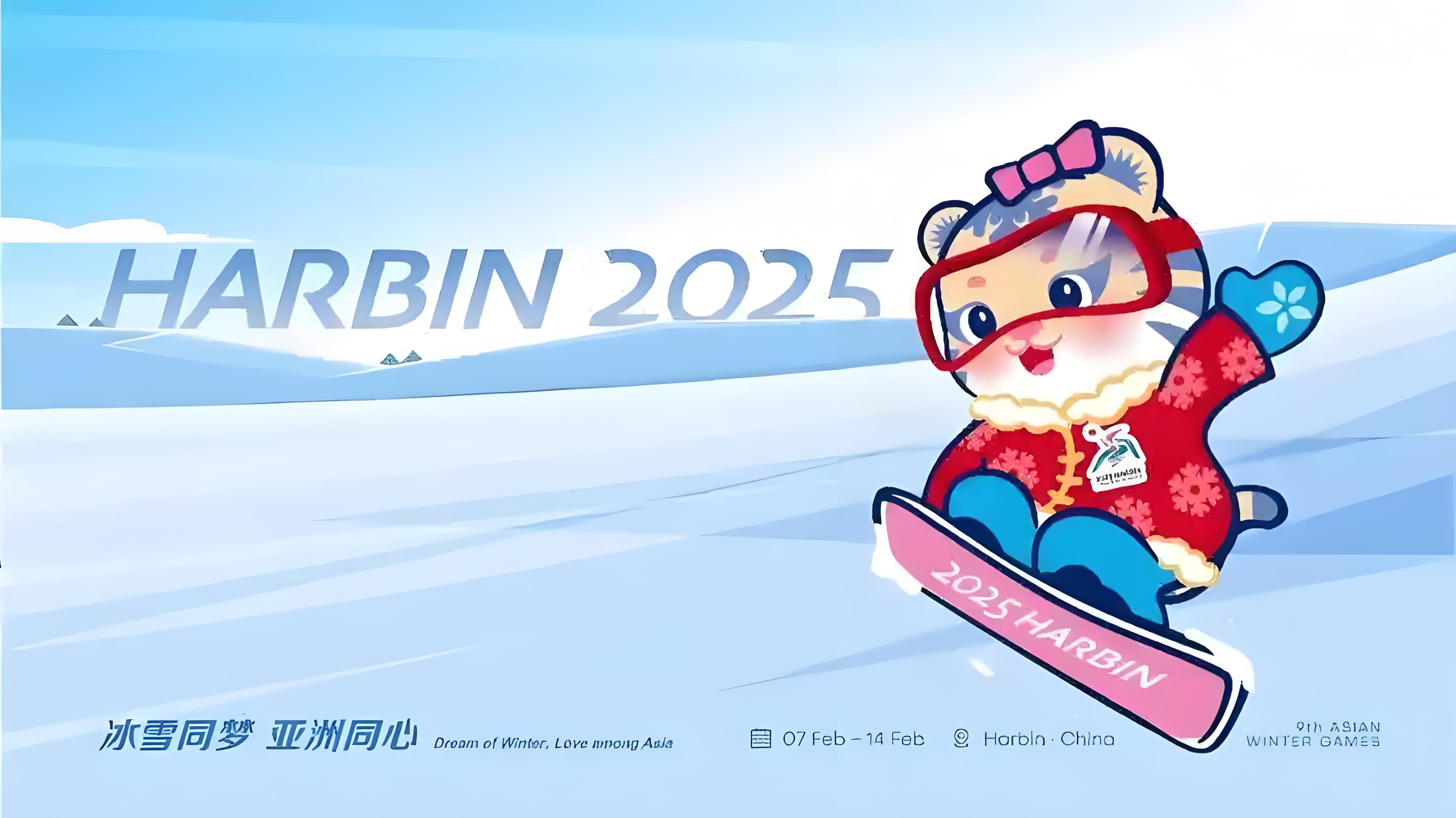 亞冬會2025.jpg 國際社會積極評價哈爾濱亞冬會——“傳遞了和平與包容的理念”(圖1)