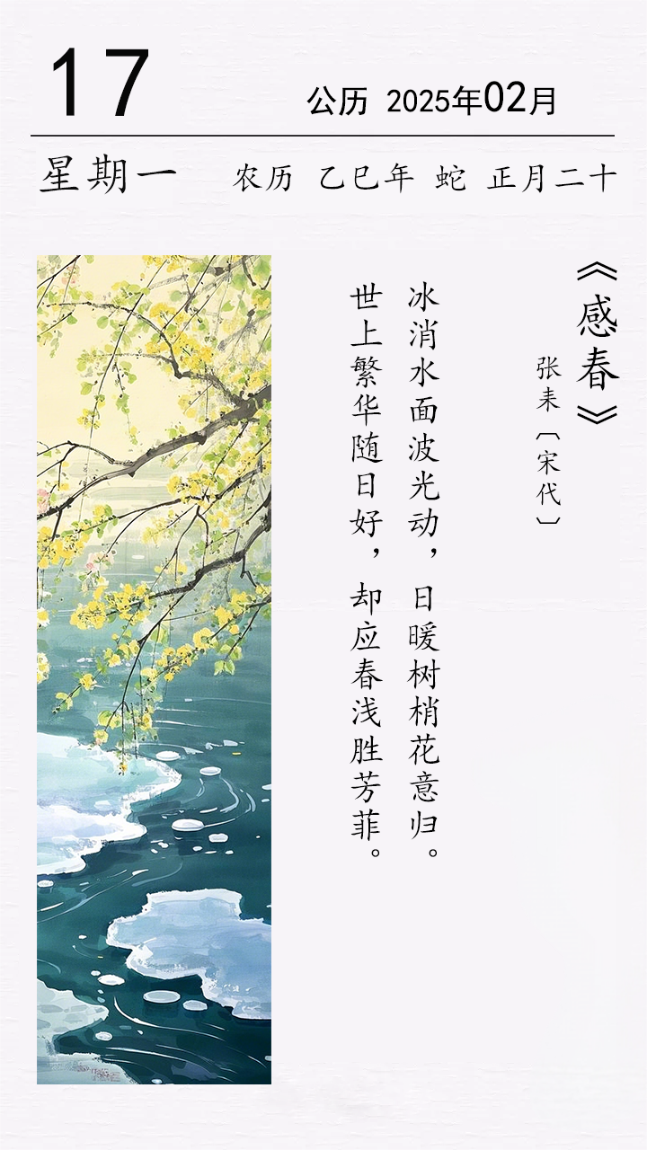 張耒《感春》.png 張耒《感春》(圖1)