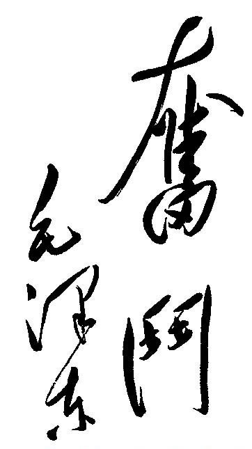 毛澤東：讀書先立志，讀書貴有恒(圖4)