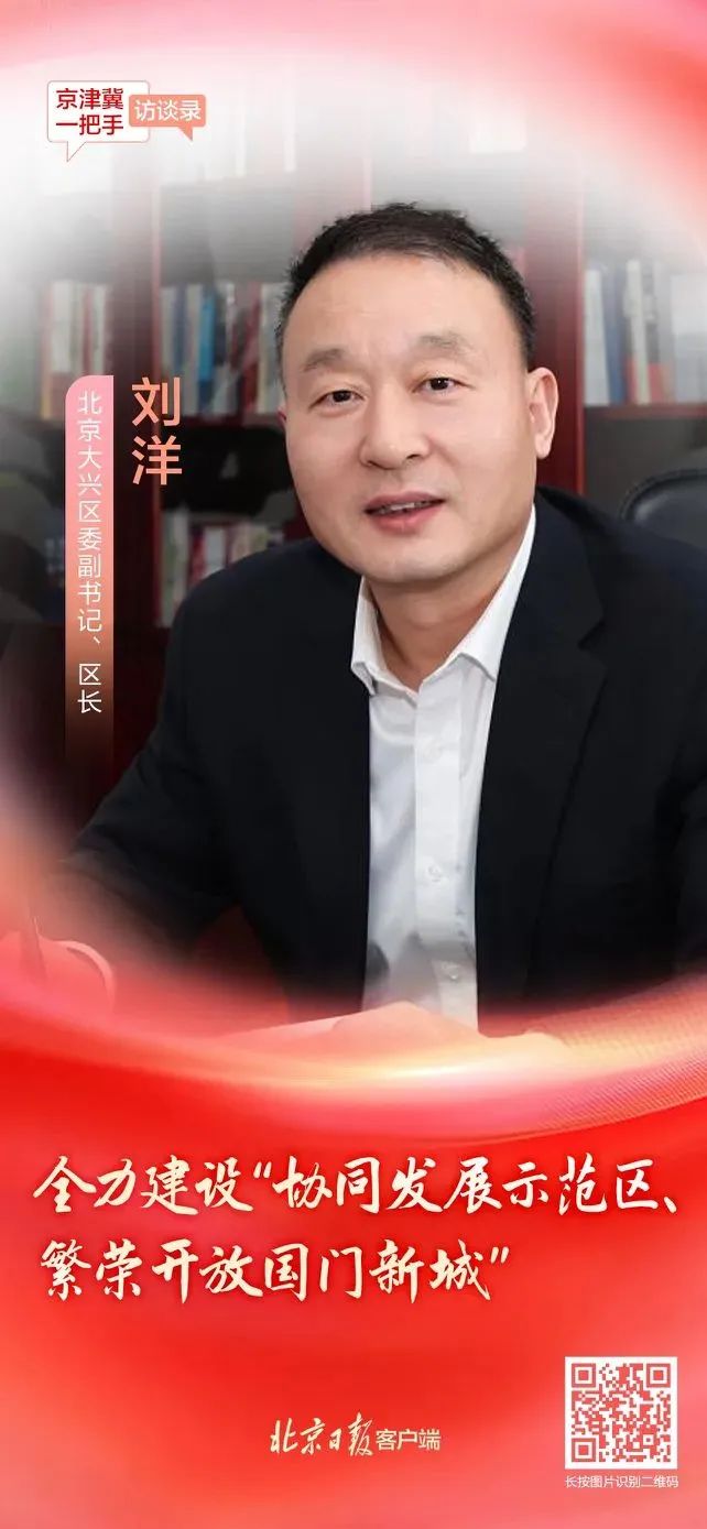 北京大興區(qū)區(qū)長劉洋：全力建設(shè)“協(xié)同發(fā)展示范區(qū)、繁榮開放國門新城”(圖11)