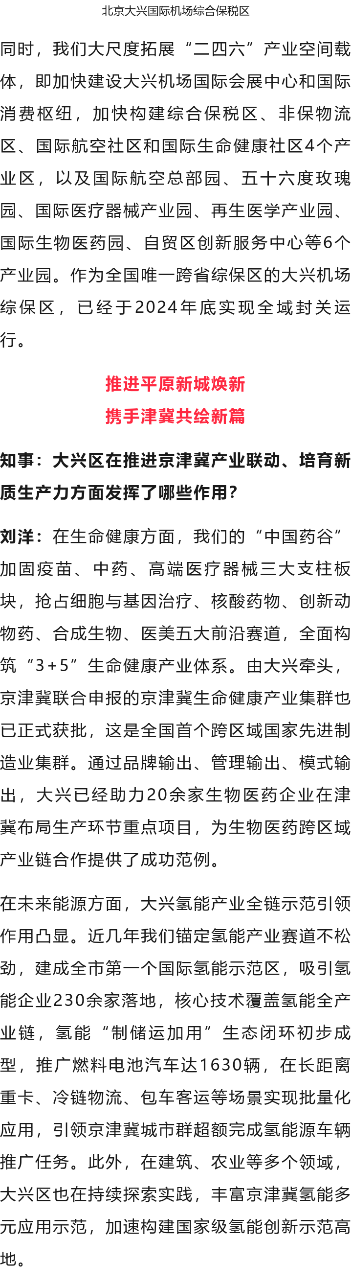 北京大興區(qū)區(qū)長劉洋：全力建設(shè)“協(xié)同發(fā)展示范區(qū)、繁榮開放國門新城”(圖7)