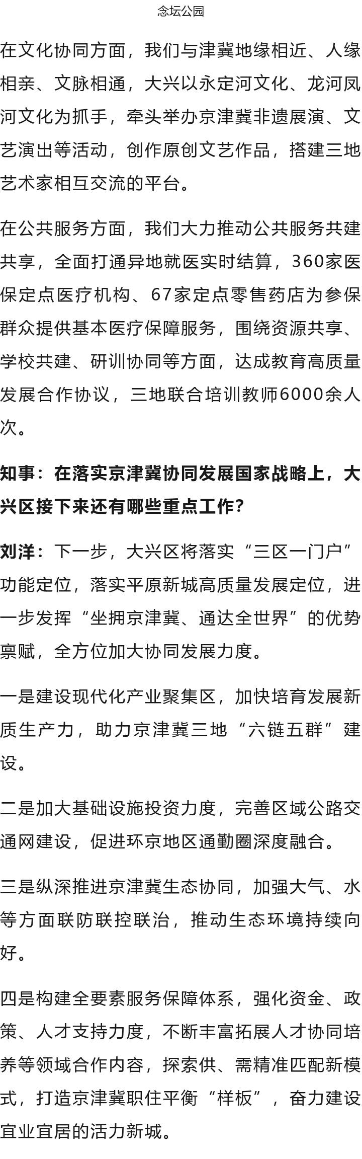 北京大興區(qū)區(qū)長劉洋：全力建設(shè)“協(xié)同發(fā)展示范區(qū)、繁榮開放國門新城”(圖10)