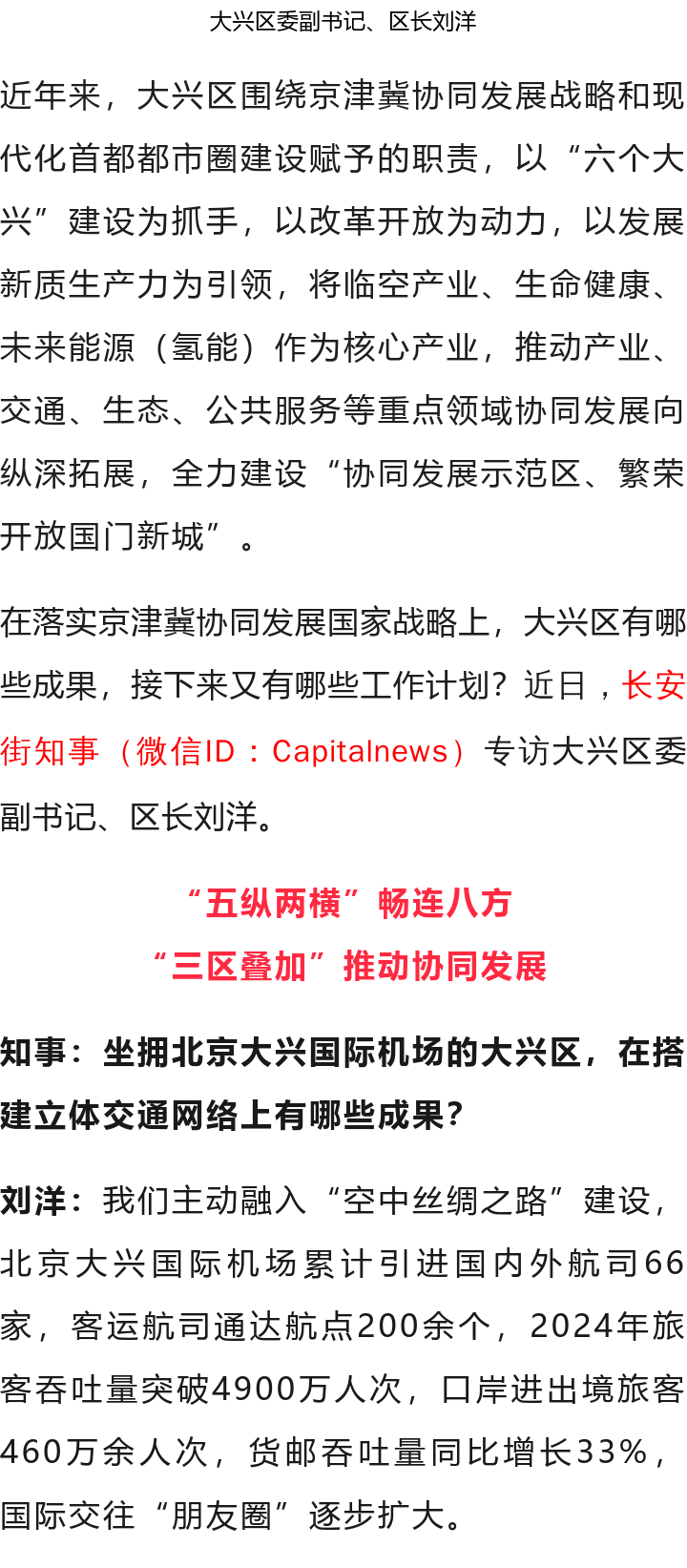 北京大興區(qū)區(qū)長劉洋：全力建設(shè)“協(xié)同發(fā)展示范區(qū)、繁榮開放國門新城”(圖3)