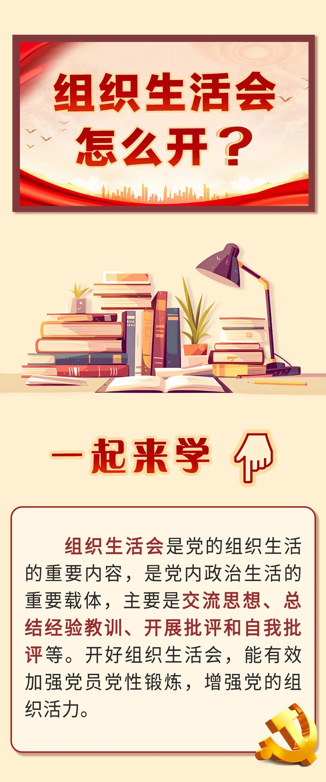 組織生活會(huì)怎么開？(圖1)