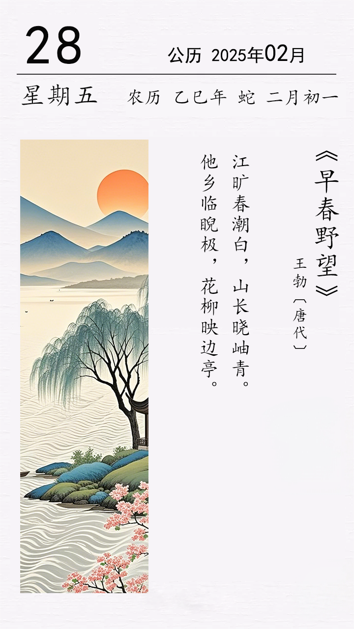 王勃《早春野望》.png 王勃《早春野望》(圖1)