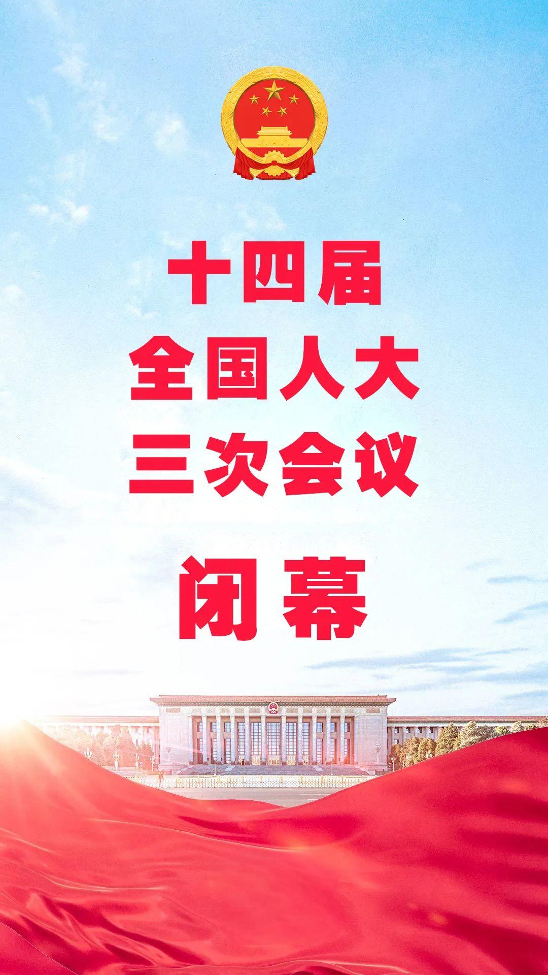 人大閉幕2025十四屆.jpg 十四屆全國(guó)人大三次會(huì)議閉幕 表決通過(guò)多項(xiàng)決議(圖2)