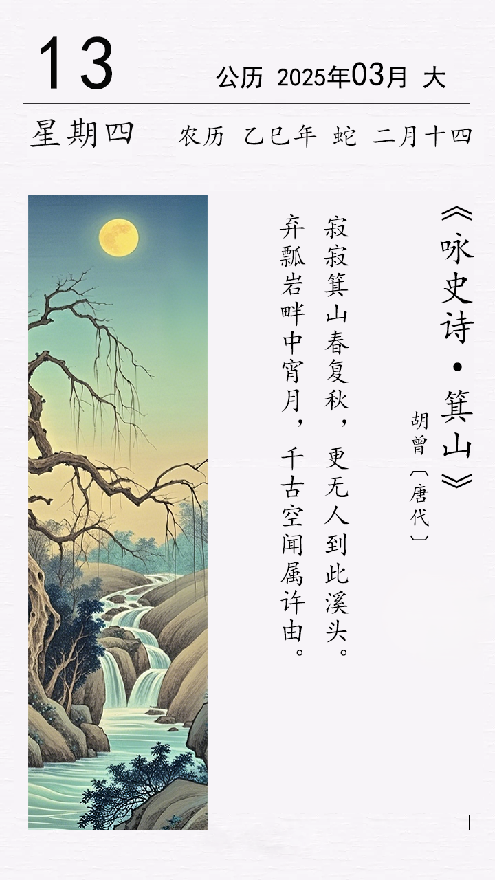 《詠史詩(shī)·箕山》胡曾〔唐代〕.png 胡曾《詠史詩(shī)·箕山》(圖1)