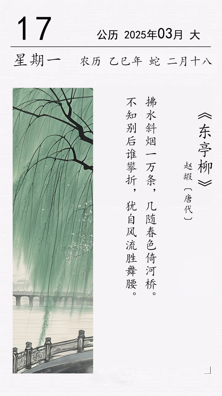 趙嘏《東亭柳》.png 趙嘏《東亭柳》(圖1)
