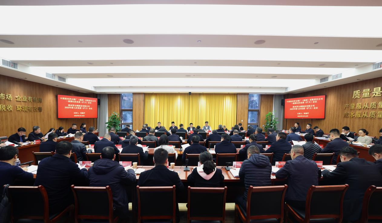 image.png 茅臺(tái)集團(tuán)召開黨委(擴(kuò)大)會(huì)議(圖1)
