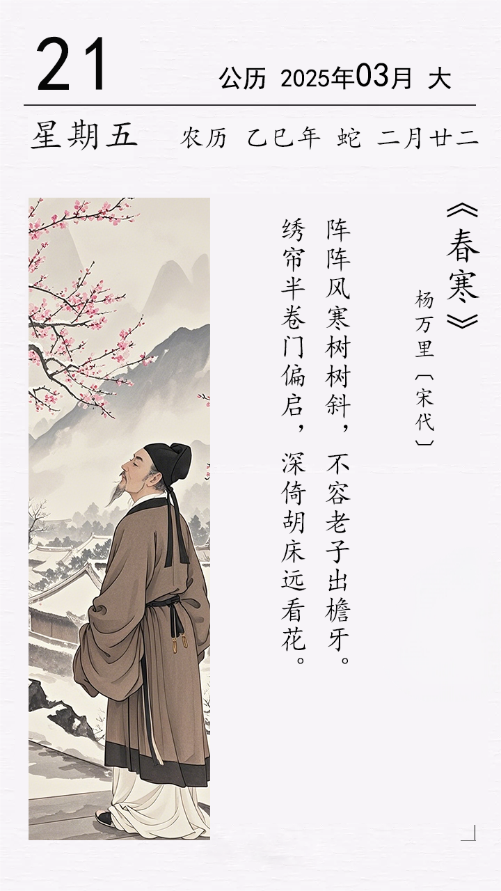 楊萬里《春寒》(圖1)