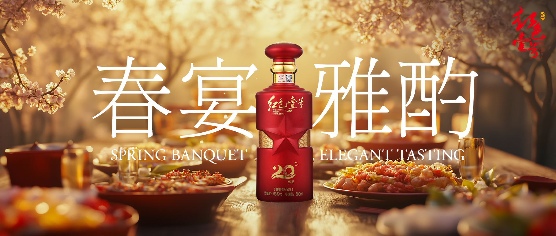 春宴正當(dāng)時(shí)，一杯醬香敬相逢：紅色壹號(hào)，讓歡聚時(shí)刻值得回味(圖1)