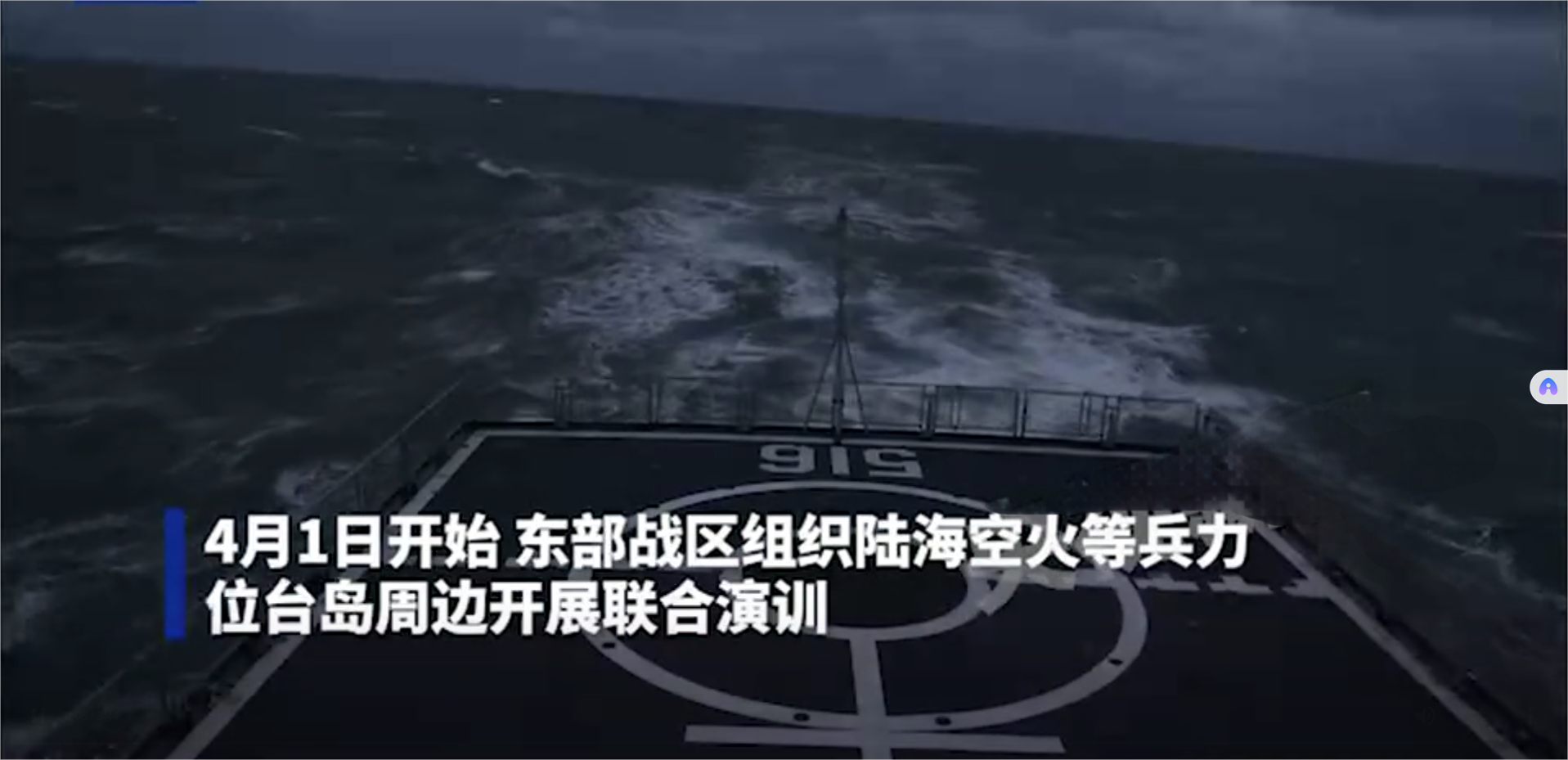 東部戰(zhàn)區(qū)位臺(tái)島周邊開展聯(lián)合演訓(xùn)(圖1) 東部戰(zhàn)區(qū)位臺(tái)島周邊開展聯(lián)合演訓(xùn)(圖1)