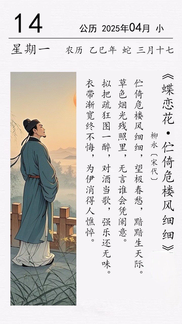 柳永《蝶戀花?佇倚危樓風細細》(圖1)