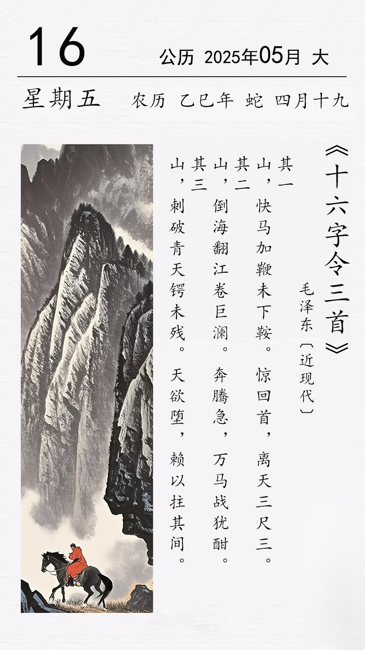 毛澤東《十六字令三首》(圖1)