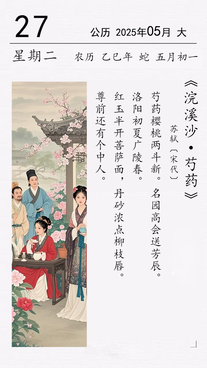 蘇軾《浣溪沙 ? 芍藥》(圖1)