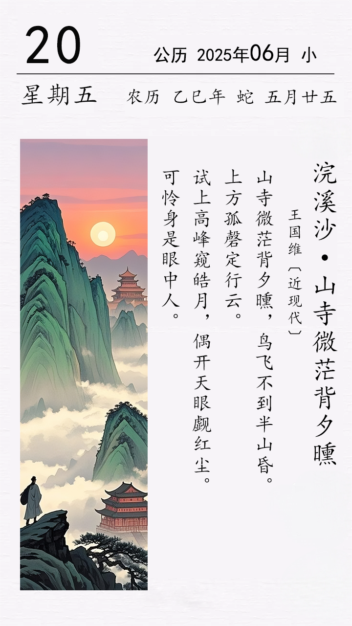 王國(guó)維《浣溪沙 ? 山寺微茫背夕曛》(圖1) 王國(guó)維《浣溪沙 ? 山寺微茫背夕曛》(圖1)