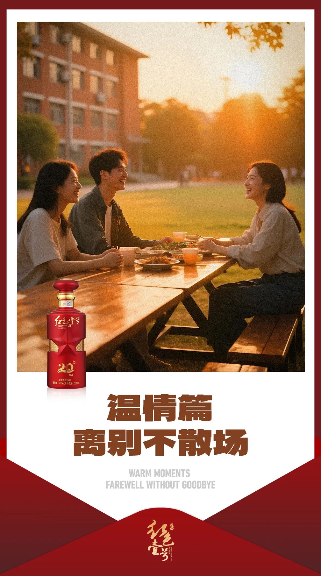 圖片 畢業(yè)季·醬香里的青春誓言—紅色壹號敬你最后一杯(圖1)