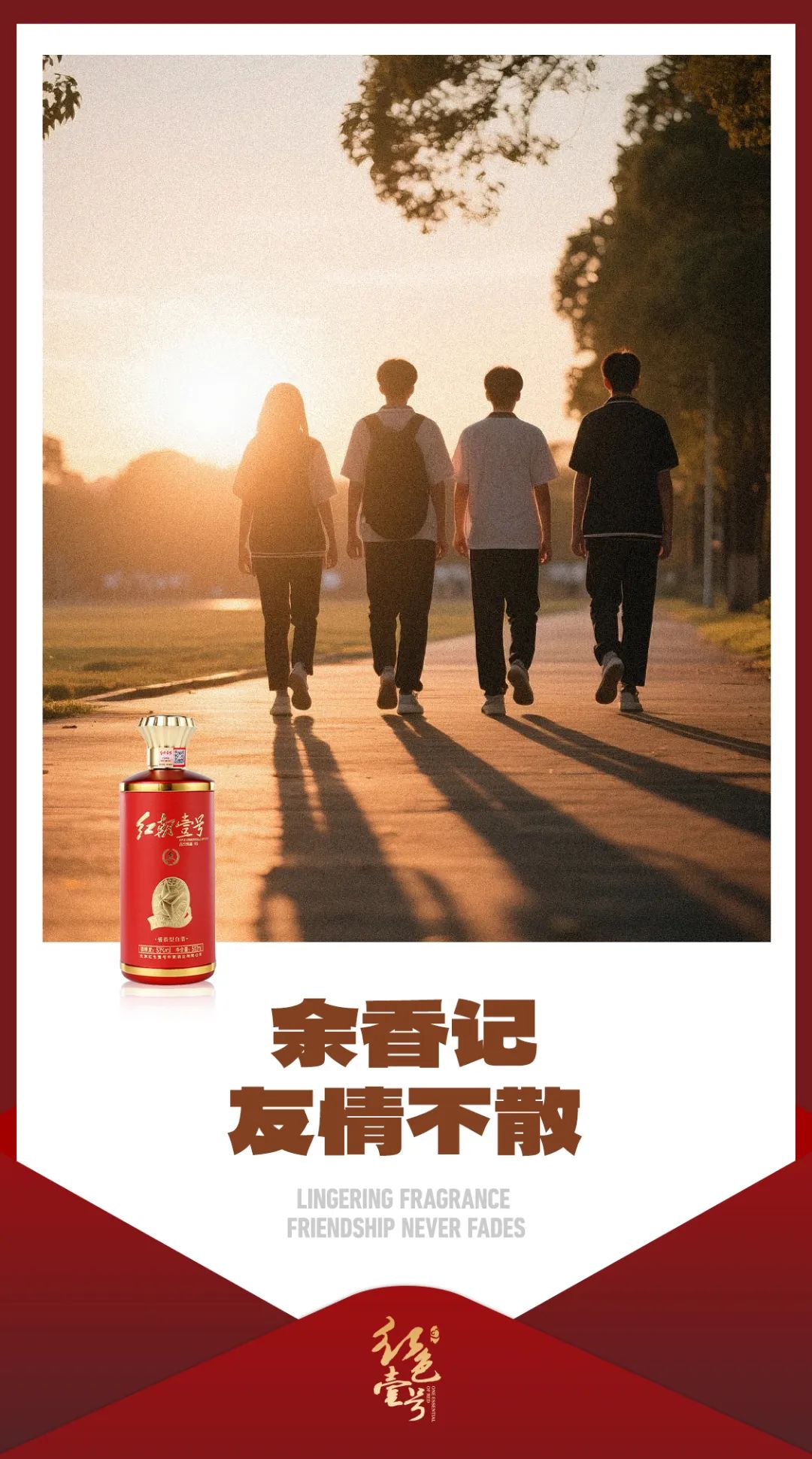 圖片 畢業(yè)季·醬香里的青春誓言—紅色壹號敬你最后一杯(圖2)