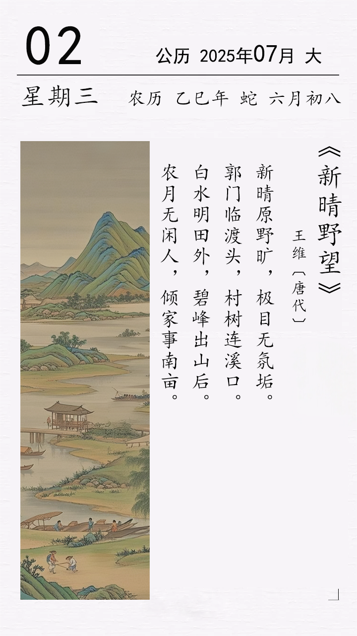 王維《新晴野望》.png 王維《新晴野望》(圖1)