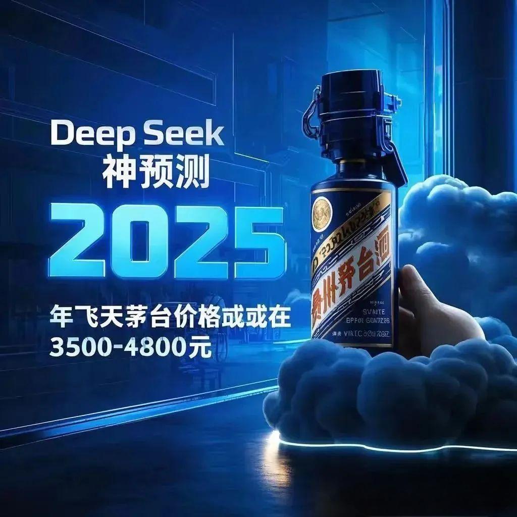DeepSeek神預(yù)測！2025年飛天茅臺價格或在3500 - 4800元？(圖2)