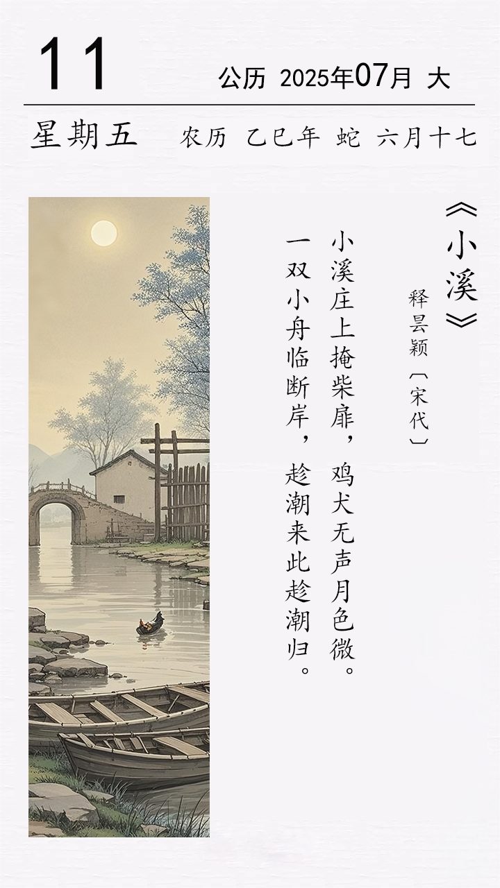 釋曇穎《小溪》.png 釋曇穎《小溪》(圖1)