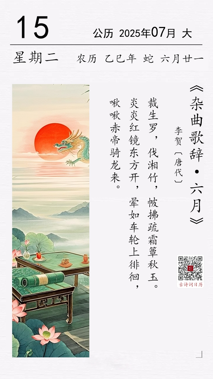 李賀《雜曲歌辭·六月》(圖1)