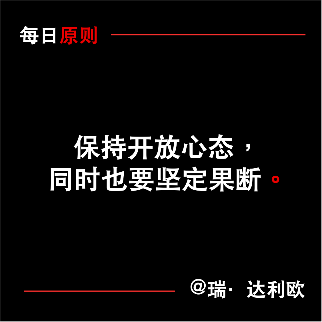 每日原則：保持開(kāi)放心態(tài)，同時(shí)也要堅(jiān)定果斷(圖1)